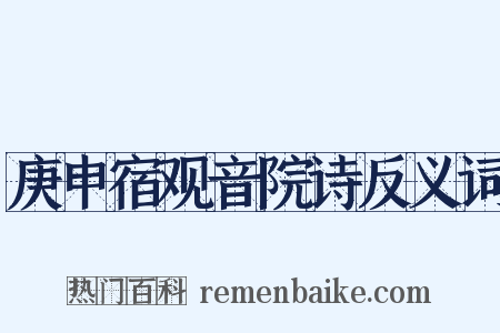 庚申宿观音院诗反义词是什么意思的图片